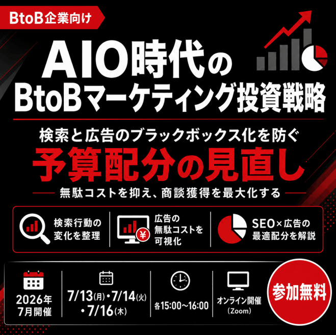AIO時代のBtoBマーケティング投資戦略。検索と広告のブラックボックス化を防ぐ予算配分の見直し