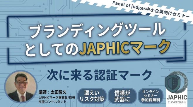 ブランディングツールとしてのJAPHICマーク 次に来る認証マーク