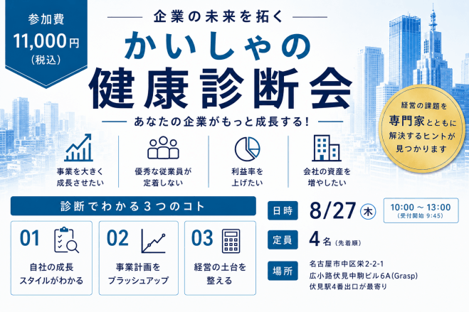 【名古屋・8/27(木)・限定4名】かいしゃの健康診断会|3人の専門家があなたの会社を診断!お弁当付き