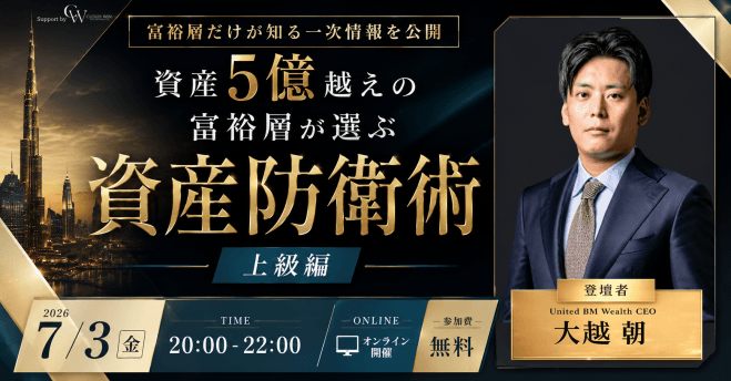 資産5億越えの富裕層が選ぶ資産防衛術(上級編)
