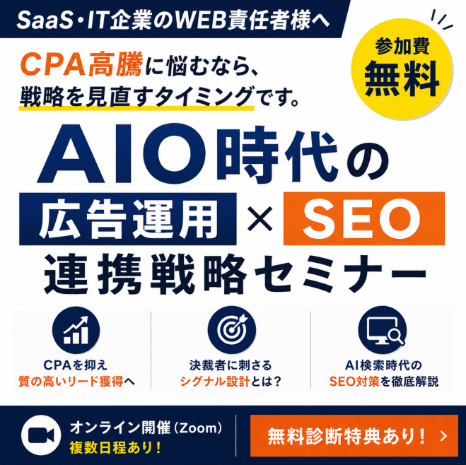 SaaS・IT企業向け AIO時代のリード獲得。CPA高騰を防ぐ自動化広告とSEOの連携戦略