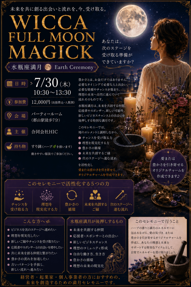 WICCA地のセレモニー