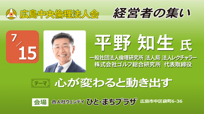 7月15日(木)経営者の集い【平野 知生氏】