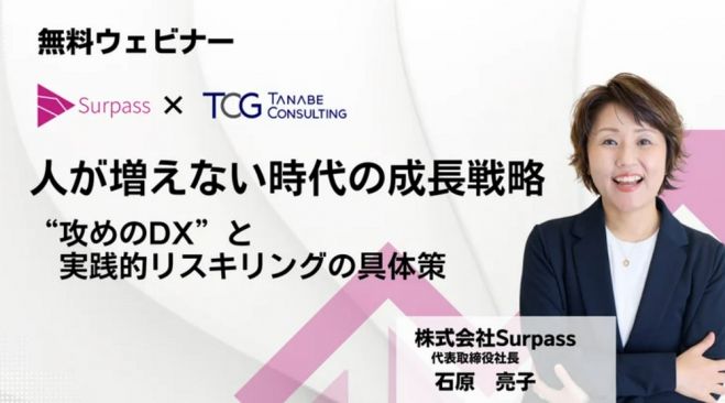 人が増えない時代の成長戦略ー“攻めのDX”と実践的リスキリングの具体策ー【無料/1日限定・ウェビナー】