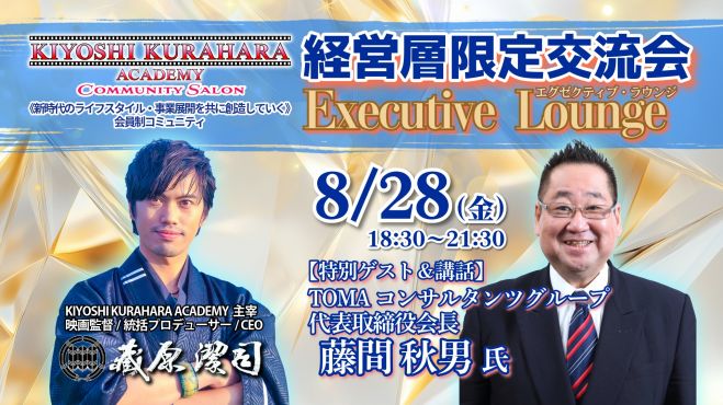 8/28金【経営層限定交流会】エグゼクティブ・ラウンジ《特別ゲスト:藤間 秋男 氏 TOMAコンサルタンツグループ株式会社 代表取締役会長》第82回
