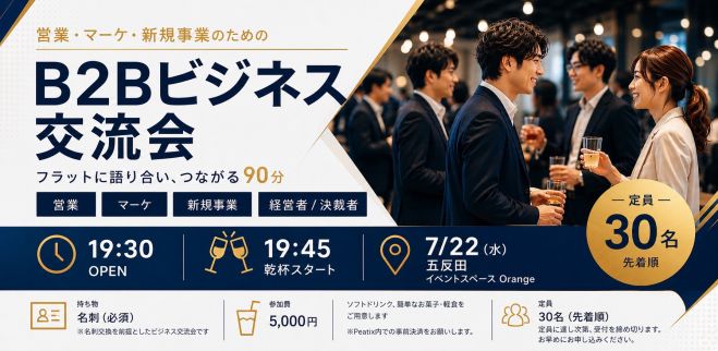 【五反田】B2B同士で繋がる営業・マーケ交流会!【夜の部】