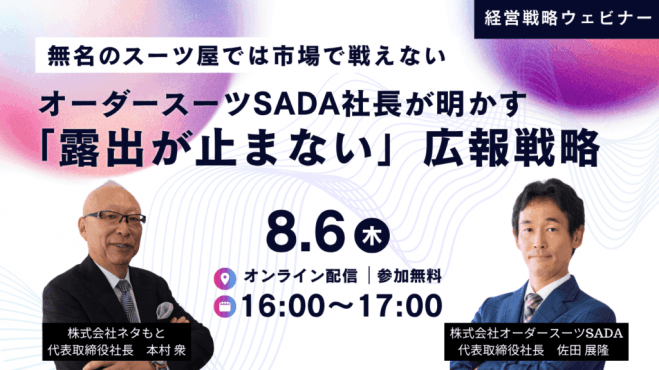 ― 無名のスーツ屋では市場で戦えない ― オーダースーツSADA 社長が明かす「露出が止まない」広報戦略