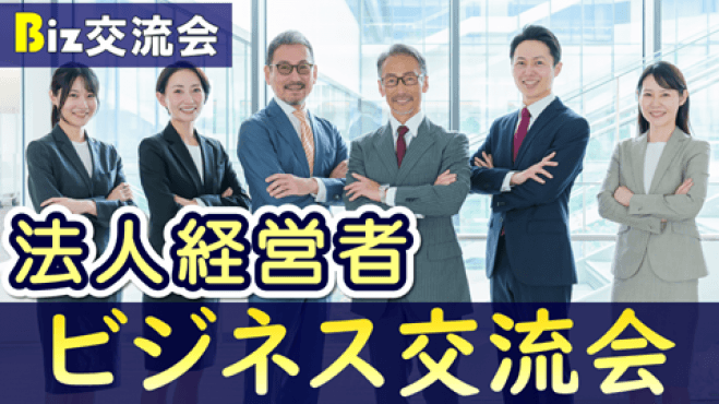 【✨40名規模✨】東京都・銀座【19:30～】「法人経営者」寿司&ビジネス交流会【領収書発行可】
