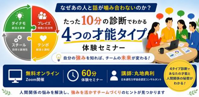なぜあの人と話が嚙み合わないのか?たった10分の診断でわかる4つの才能タイプ体験セミナー