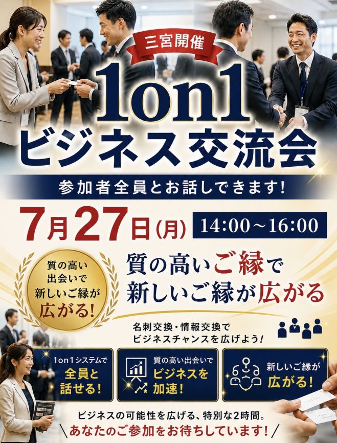【神戸開催】1on1ビジネス異業種交流会