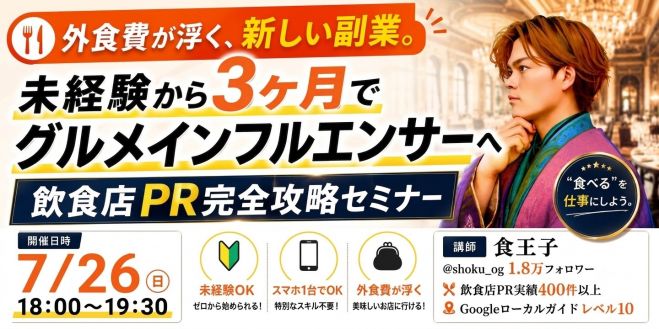 外食費が浮く、新しい副業 未経験から3ヶ月でグルメインフルエンサーへ。