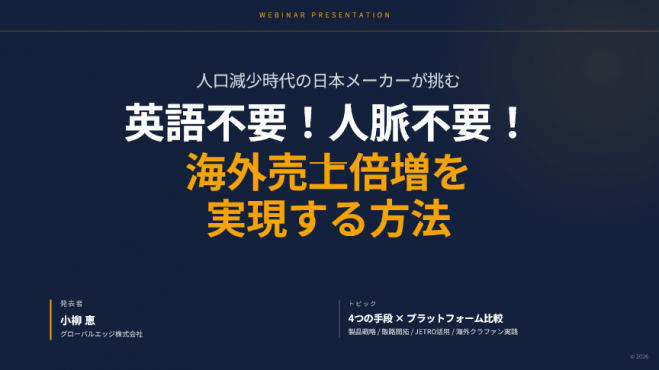 【メーカー限定】英語不要・人脈不要で海外売上倍増を実現する方法 〜JETRO活用 × 海外クラファン × 海外販売の最短ルート〜