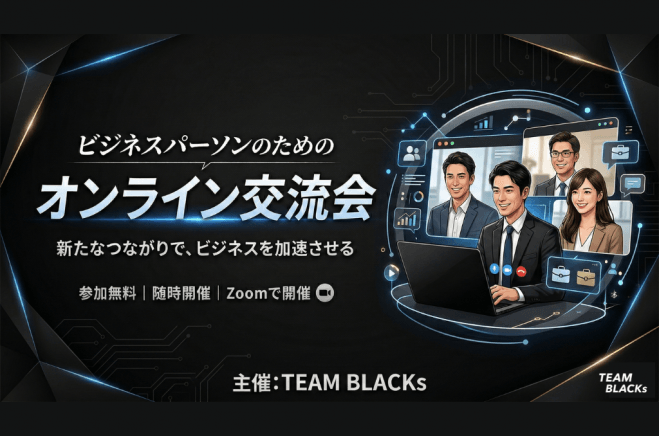 《昼の部》75分間・ビジネスパーソンのためのオンライン交流会  ※決裁権を有する方限定