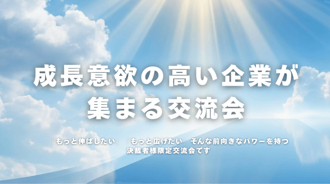 【BizMon交流会】成長意欲の高い 企業が集まる会