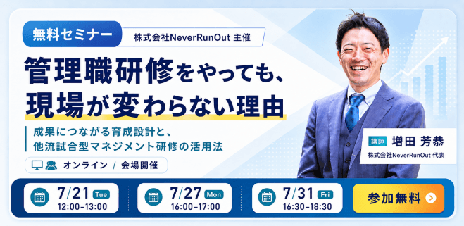 【リアル開催】管理職研修をやっても、現場が変わらない理由 〜元トーマツのコンサルタントが語る、成果につながる育成設計〜
