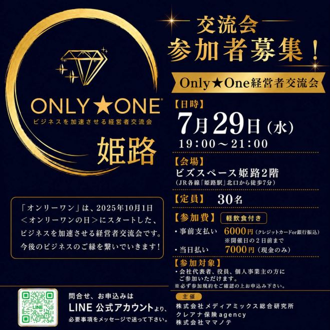 Only★One姫路経営者交流会