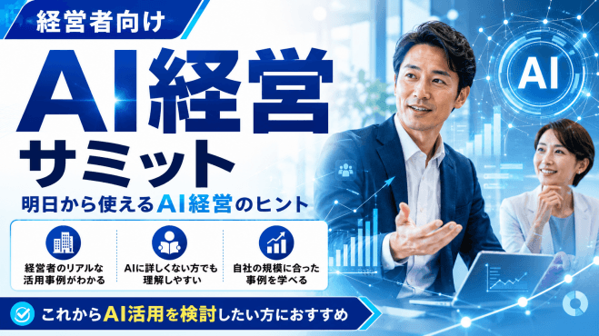 第1回 福岡AI経営サミット