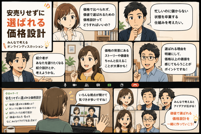 安売りせずに選ばれる価値設計 現場で使える対話から深めるZoom座談会