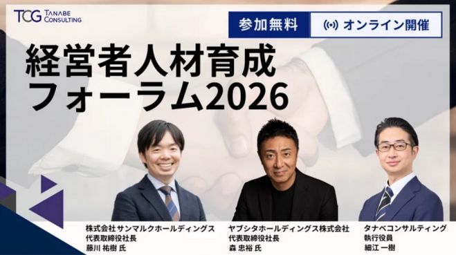 経営者人材育成フォーラム2026【無料/※参加特典有※セミナー】AI時代に求められる経営者人材とは/経営者人材を育てる企業の実践