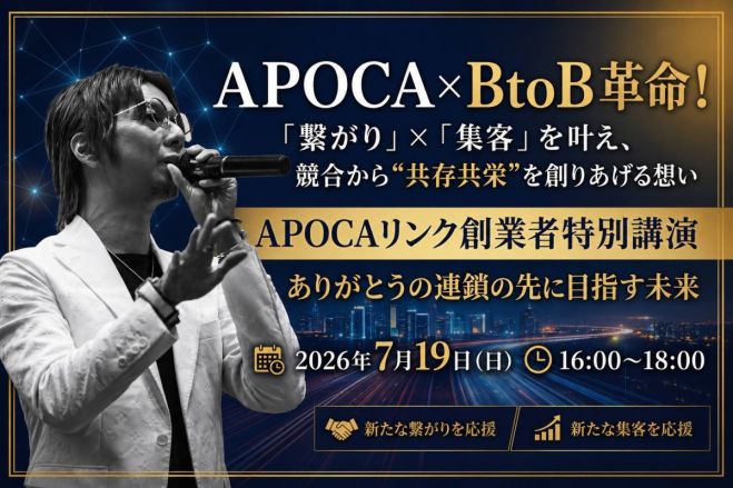 【APOCAリンク創業者特別無料講演】競合から“共存共栄”を創りあげる想い