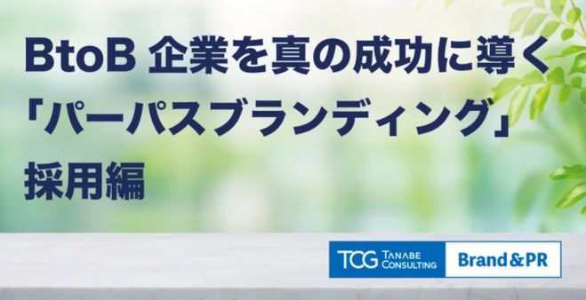 BtoB企業を真の成功に導く「パーパスブランディング」採用編【無料/動画視聴版ウェビナー】「パーパス」を起点に成功へ導く方法