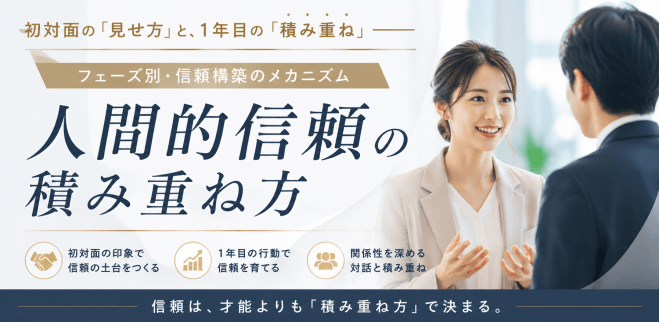 初対面の『見せ方』と、1年目の『積み重ね』——フェーズ別・信頼構築のメカニズム 人間的信頼の積み重ね方 ランマッチ
