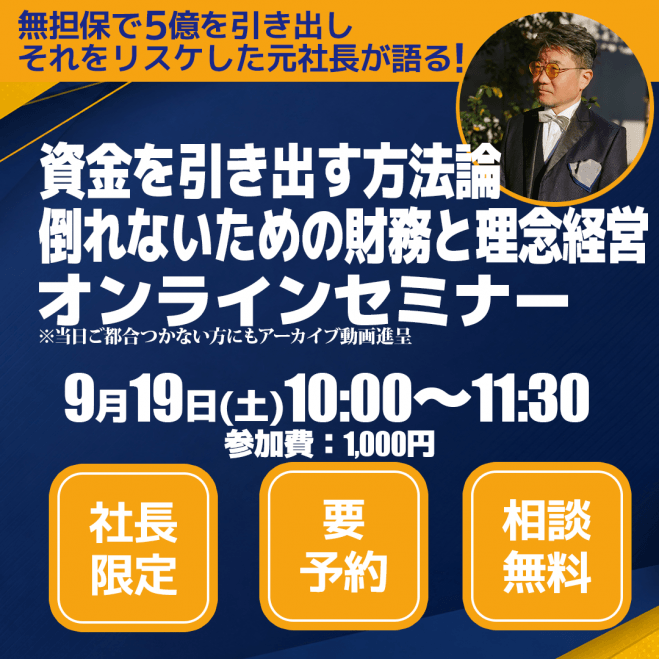 【経営者限定】5億円を経営者保証のみで引いた元社長が明かす!「信金・銀行から資金を引き出す方法論」と「倒れないためのリアル財務&理念経営」