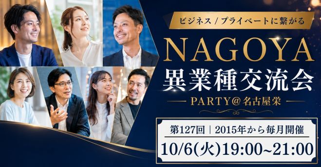 【初参加・1人参加歓迎】第127回 異業種交流会パーティー@名古屋栄【前回47名参加】