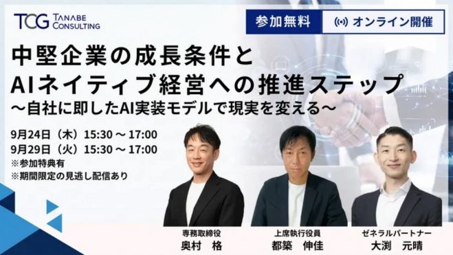 中堅企業の成長条件とAIネイティブ経営への推進ステップ～自社に即したAI実装モデルで現実を変える～【無料/※参加特典有※2日開催・期間限定の見逃し配信あり】