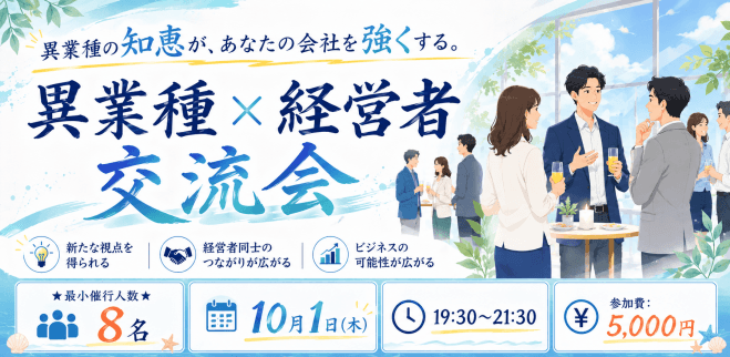 異業種の知恵が、あなたの会社を強くする。 異業種 × 経営者 × 交流会 ★最小催行人数8名★