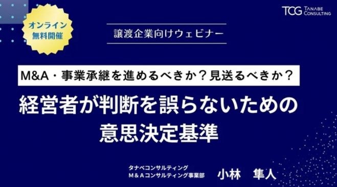 M&A・事業承継を進めるべきか?見送るべきか?経営者が判断を誤らないための意思決定基準【無料/1日限定・ウェビナー】