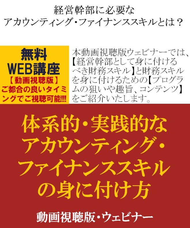 経営幹部に必要なアカウンティング・ファイナンススキルとは?【無料/動画視聴版ウェビナー】体系的・実践的なアカウンティング・ファイナンススキルの身に付け方