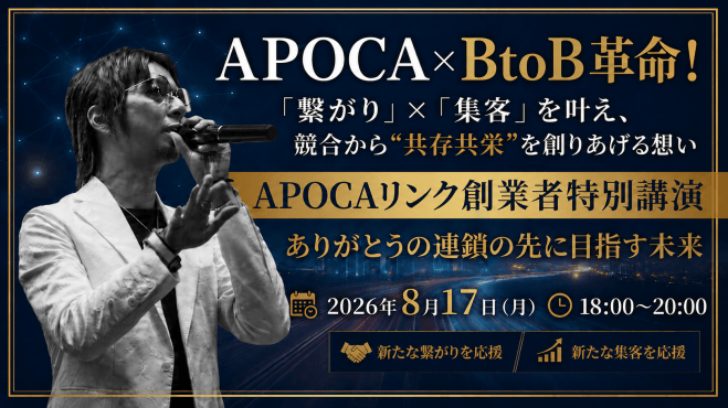 【APOCAリンク創業者特別無料講演】競合から“共存共栄”を創りあげる想い