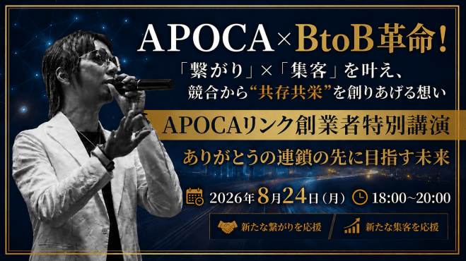 【APOCAリンク創業者特別無料講演】競合から“共存共栄”を創りあげる想い