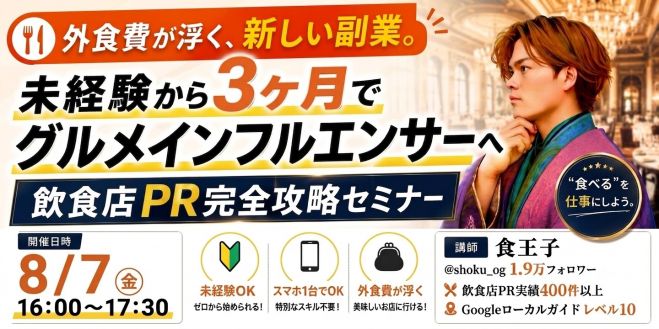 外食費が浮く、新しい副業 未経験から3ヶ月でグルメインフルエンサーへ。