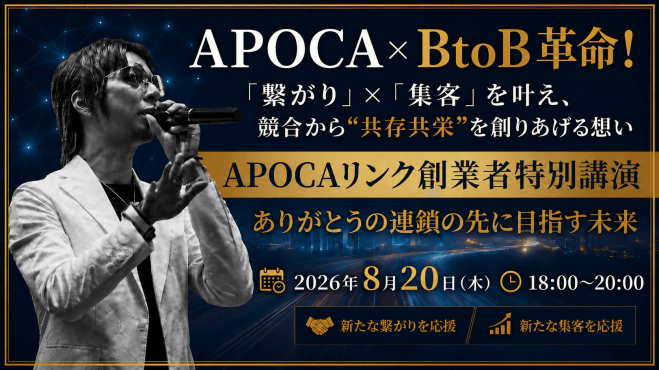 【APOCAリンク創業者特別無料講演】競合から“共存共栄”を創りあげる想い
