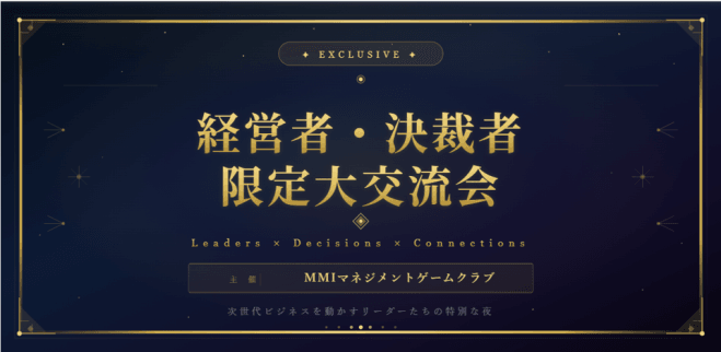 8/27決裁者・経営者限定/ビジネス交流会【MGクラブ】