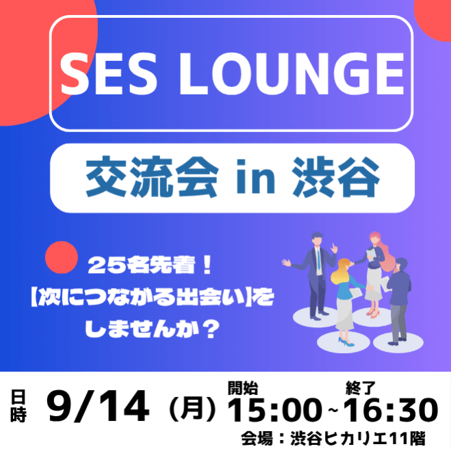 【参加無料・先着25社限定】SES LOUNGE 交流会【9月14日@渋谷ヒカリエ】