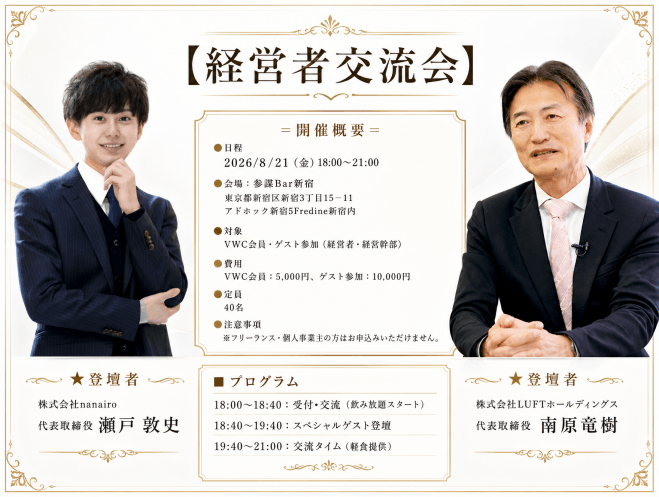 経営者限定交流会