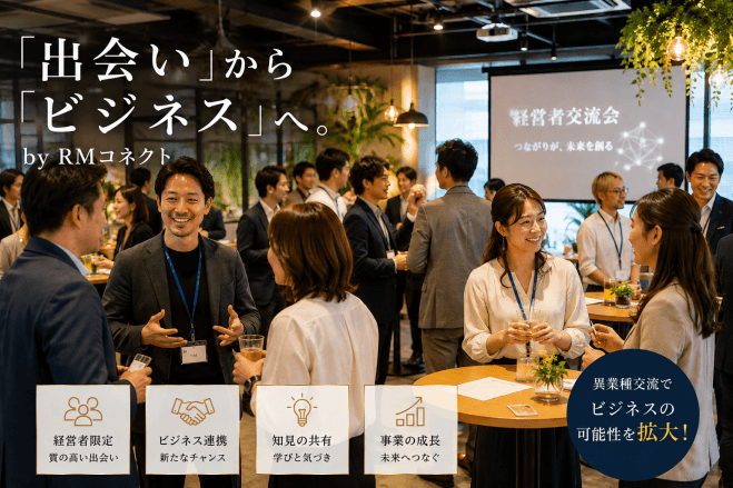 経営者交流会