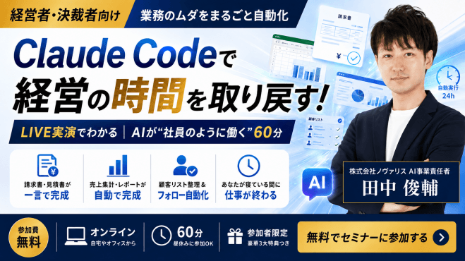 Claude Code 業務自動化セミナー/中小企業の経営者・決裁者向け