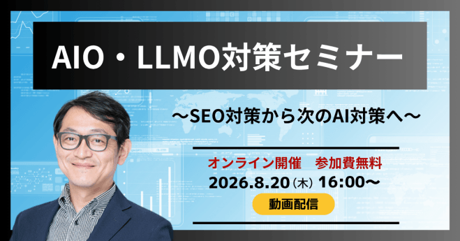 8/20(木)【オンライン 開催・無料】 AIO/LLMO対策セミナー SEO対策から次のAI対策へ(動画配信)