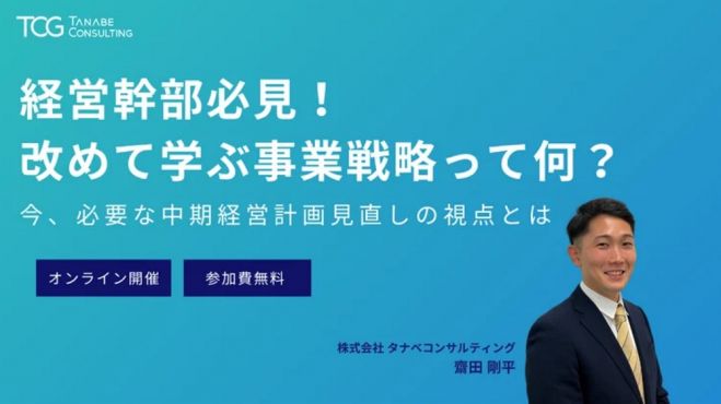 改めて学ぶ事業戦略って何?今、必要な「中期経営計画見直し」の視点とは【無料/3日程/ウェビナー】