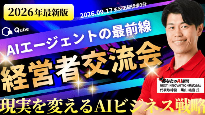 QubeMeetup【経営者交流会】AIエージェントの最前線を知る