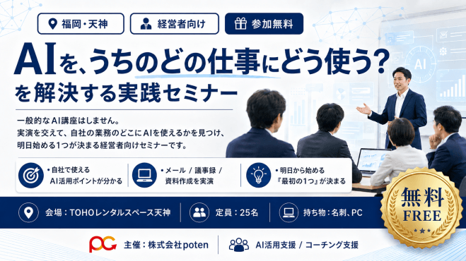 【福岡・天神/経営者向け・参加無料】「AIを、うちのどの仕事にどう使う?」を解決する実践セミナー