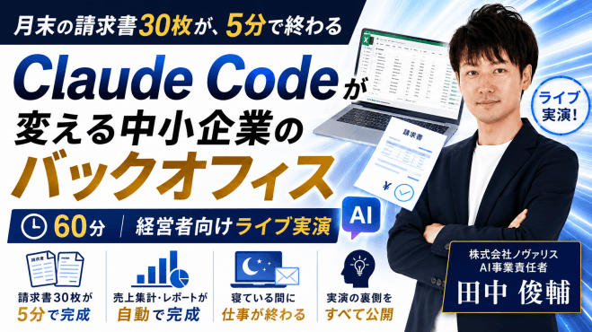 月末の請求書30枚が、5分で終わる——Claude Codeが変える中小企業のバックオフィス【経営者向けライブ実演】