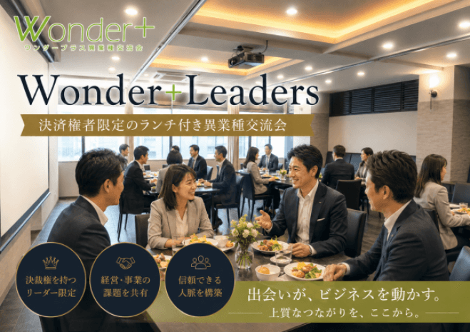《銀座》「Wonder+Leaders」決裁権者限定ランチ異業種交流会(E1111)