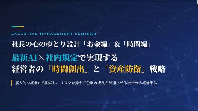 社長の心のゆとり設計「お金編」&「時間編」 最新AI×社内規定で実現する 経営者の「時間創出」と「資産防衛」戦略 コピー