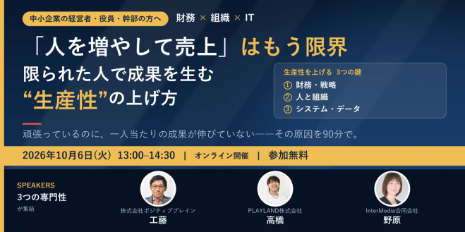 「人を増やして売上」はもう限界 ― 限られた人で成果を生む“生産性”の上げ方