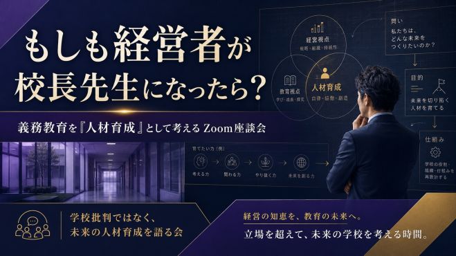 もしも経営者が校長先生になったら? 経営の知恵を、教育の未来へ